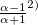 $ \frac{\alpha -1}{\alpha +1} ^{注2)} $